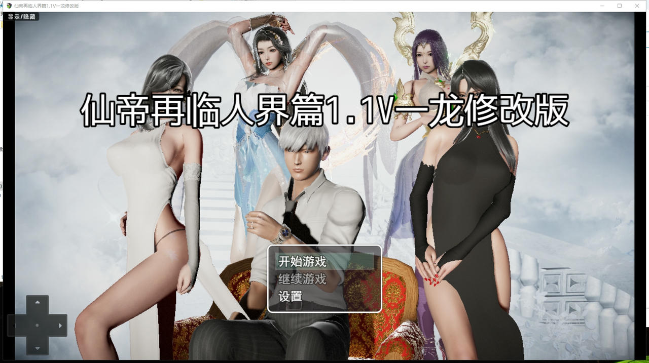 图片[1]-【SLG/官中/动态/国风】仙帝再临：人界  v1.1 官方中文版[PC+安卓][5G/UC/夸克/百度]-云享社·资源